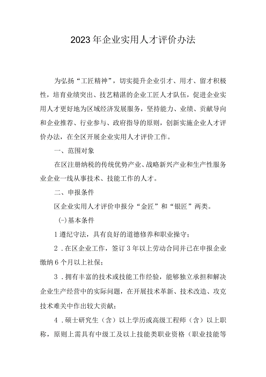 2023年企业实用人才评价办法.docx_第1页