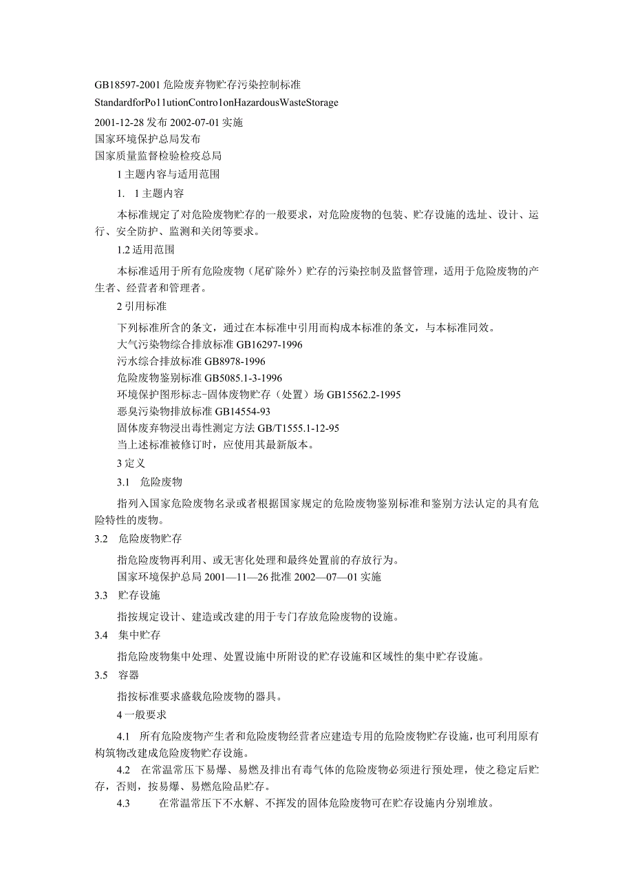 GB18597旧标准收集 保存.docx_第1页