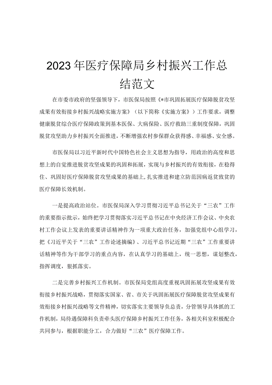 2023年医疗保障局乡村振兴工作总结范文.docx_第1页