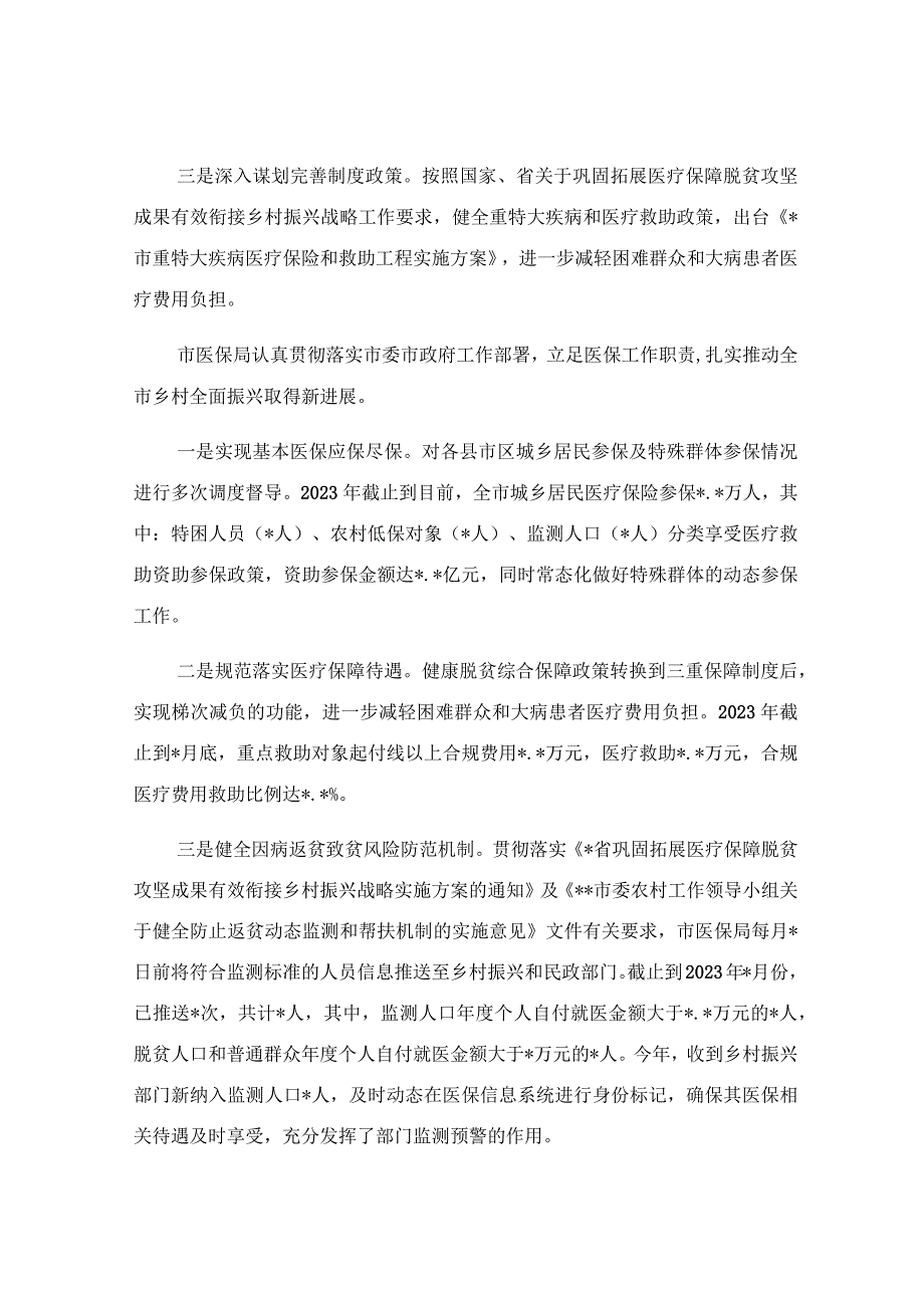 2023年医疗保障局乡村振兴工作总结范文.docx_第2页