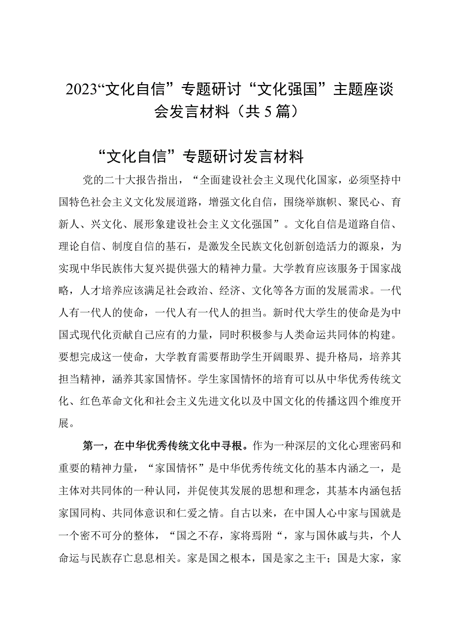 2023“文化自信”专题研讨“文化强国”主题座谈会发言材料（共5篇）.docx_第1页