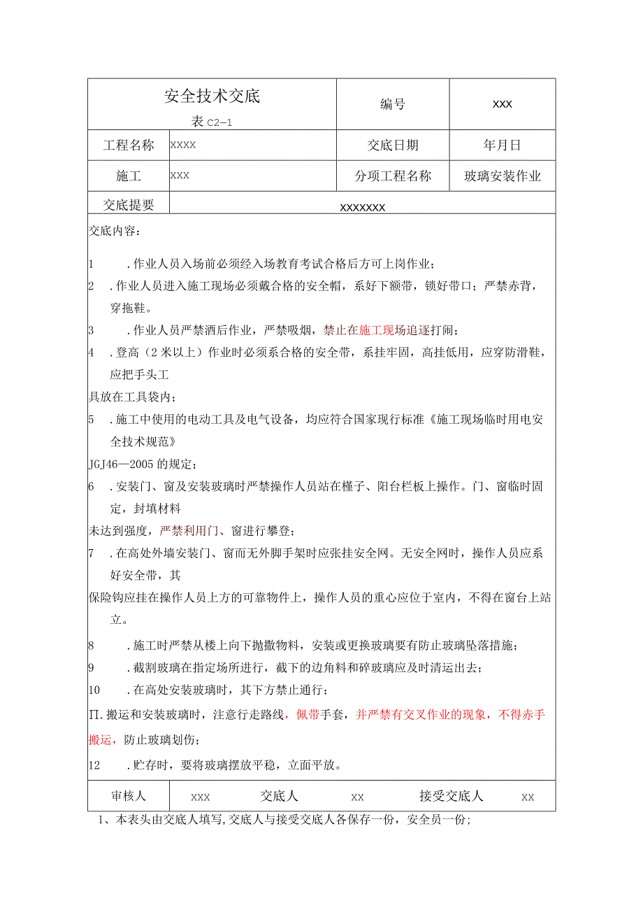 (XX企业)玻璃安装作业安全技术交底.docx_第1页