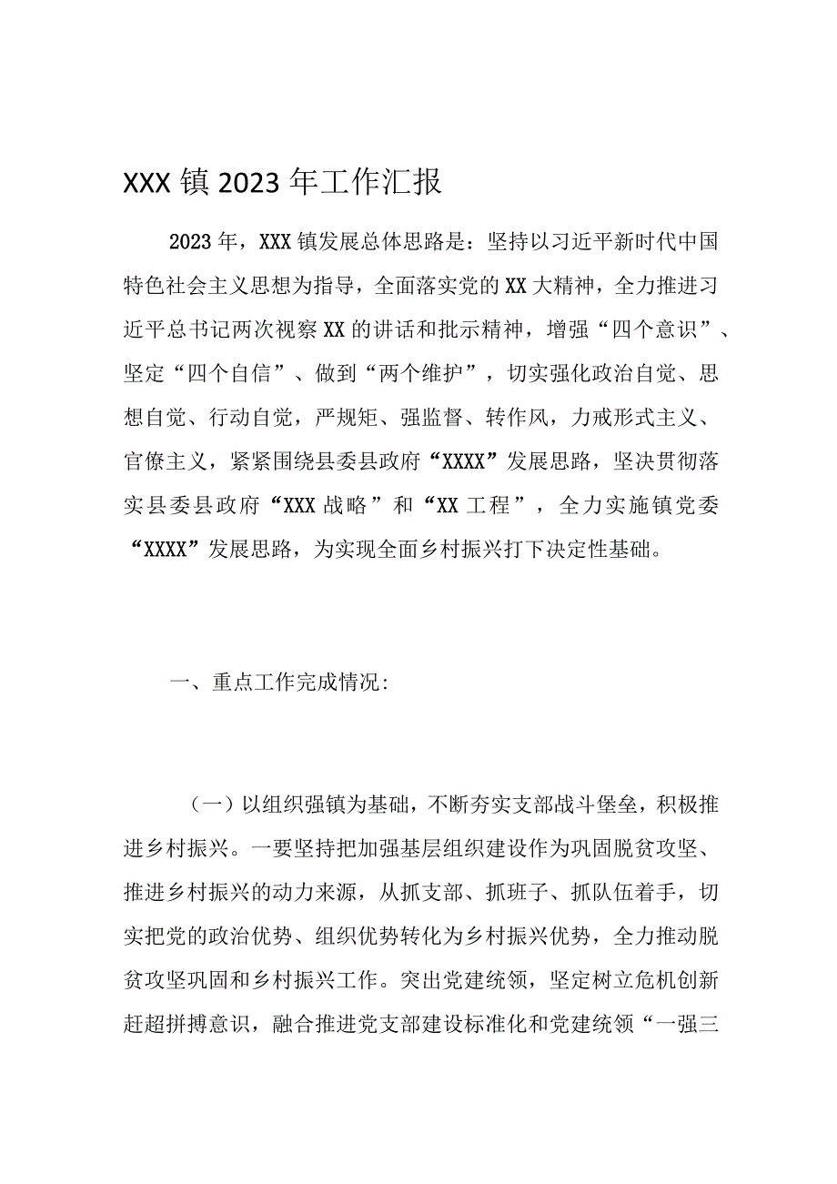 XXX镇2023年工作汇报1.docx_第1页