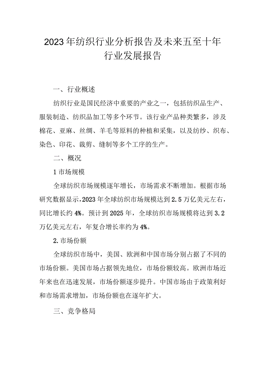 2023年纺织行业分析报告及未来五至十年行业发展报告（专业完整模板）.docx_第1页