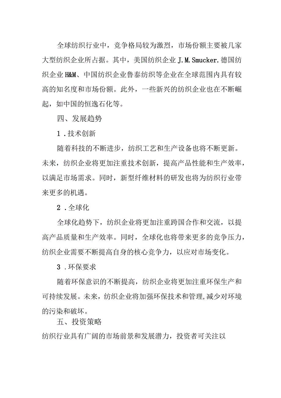 2023年纺织行业分析报告及未来五至十年行业发展报告（专业完整模板）.docx_第2页