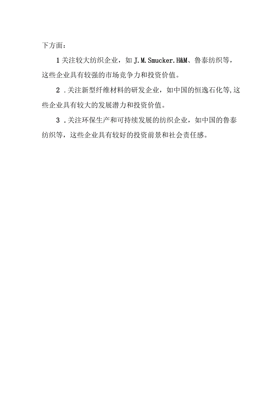 2023年纺织行业分析报告及未来五至十年行业发展报告（专业完整模板）.docx_第3页