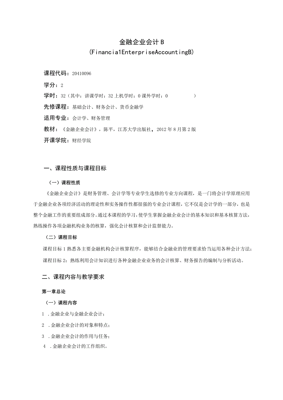 20410096金融企业会计B.docx_第1页