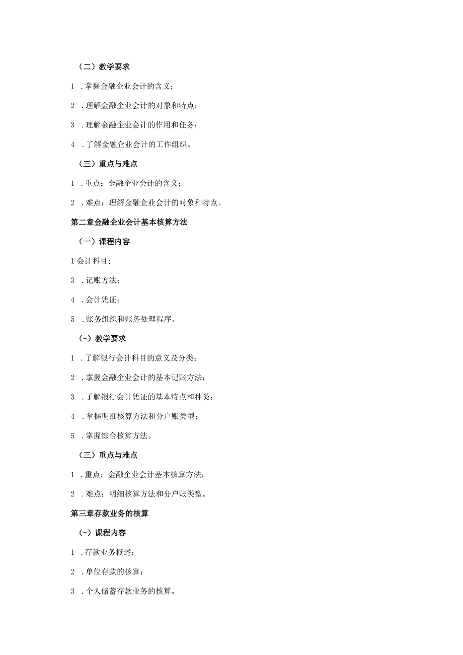 20410096金融企业会计B.docx_第2页