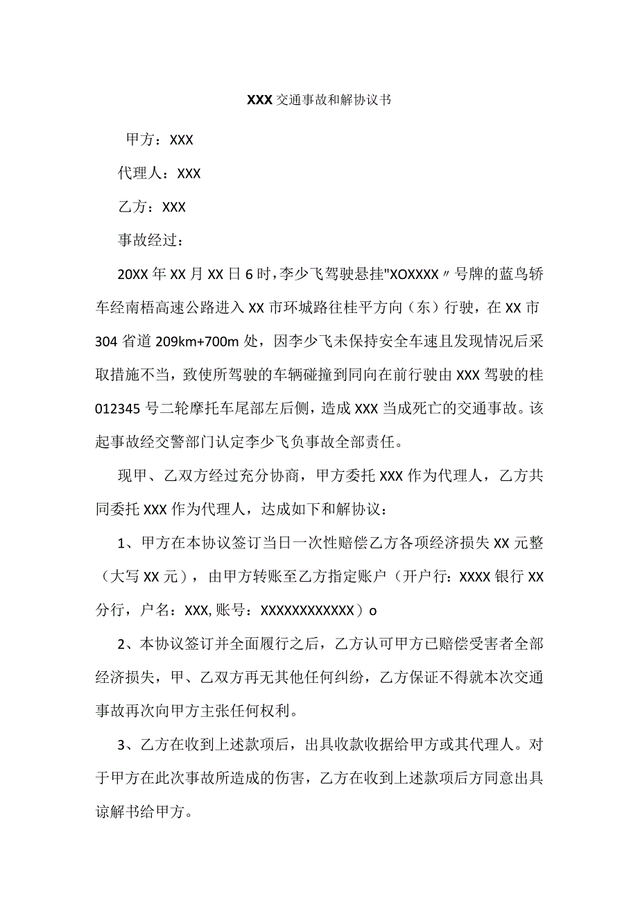 XXX交通事故和解协议书范本.docx_第1页