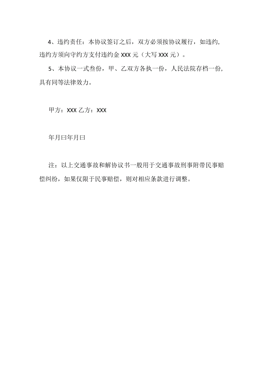 XXX交通事故和解协议书范本.docx_第2页