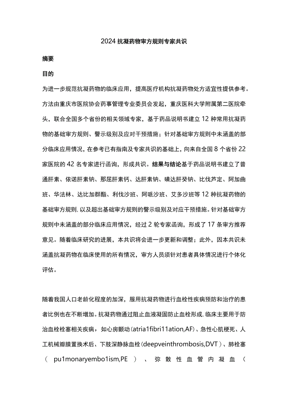 2024抗凝药物审方规则专家共识.docx_第1页