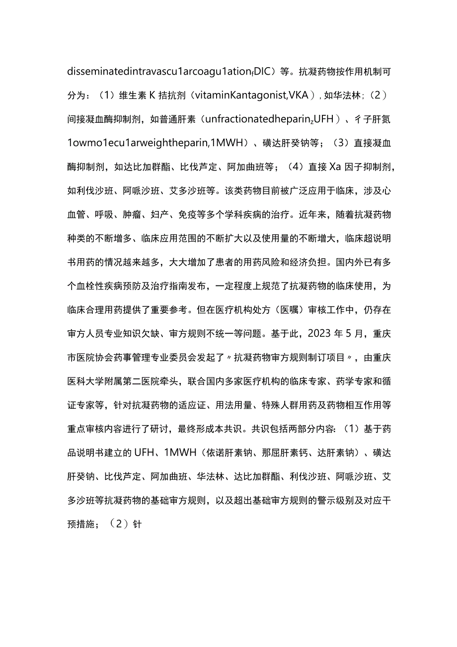 2024抗凝药物审方规则专家共识.docx_第2页