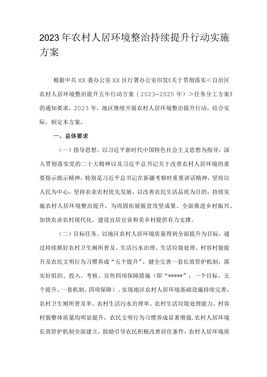 2023年农村人居环境整治持续提升行动实施方案.docx_第1页