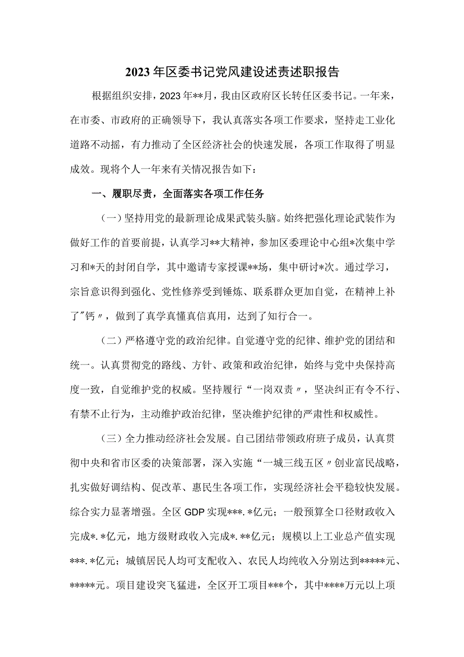 2023年区委书记党风建设述责述职报告.docx_第1页