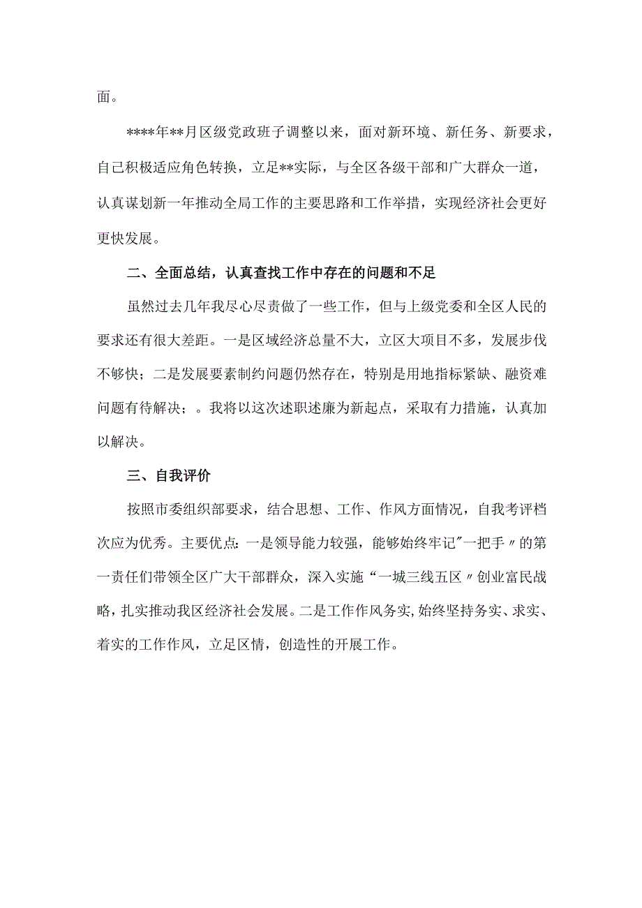 2023年区委书记党风建设述责述职报告.docx_第3页