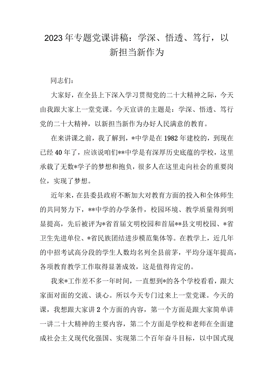 2023年专题党课讲稿：学深、悟透、笃行以新担当新作为.docx_第1页