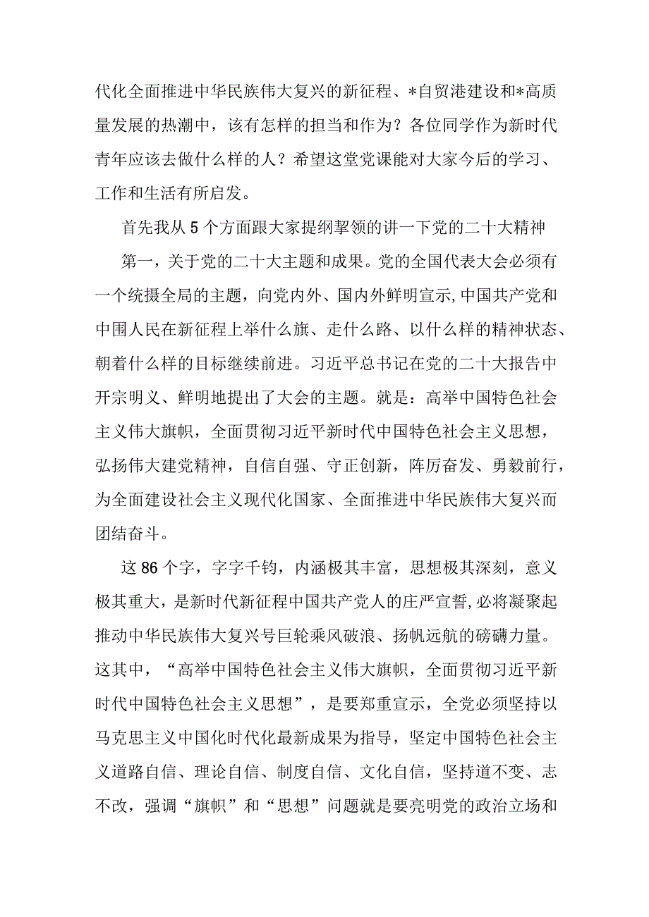 2023年专题党课讲稿：学深、悟透、笃行以新担当新作为.docx_第2页