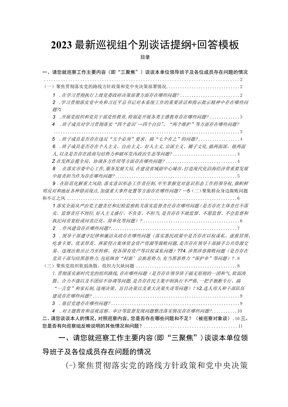 2023最新巡视组个别谈话提纲+回答模板.docx_第1页