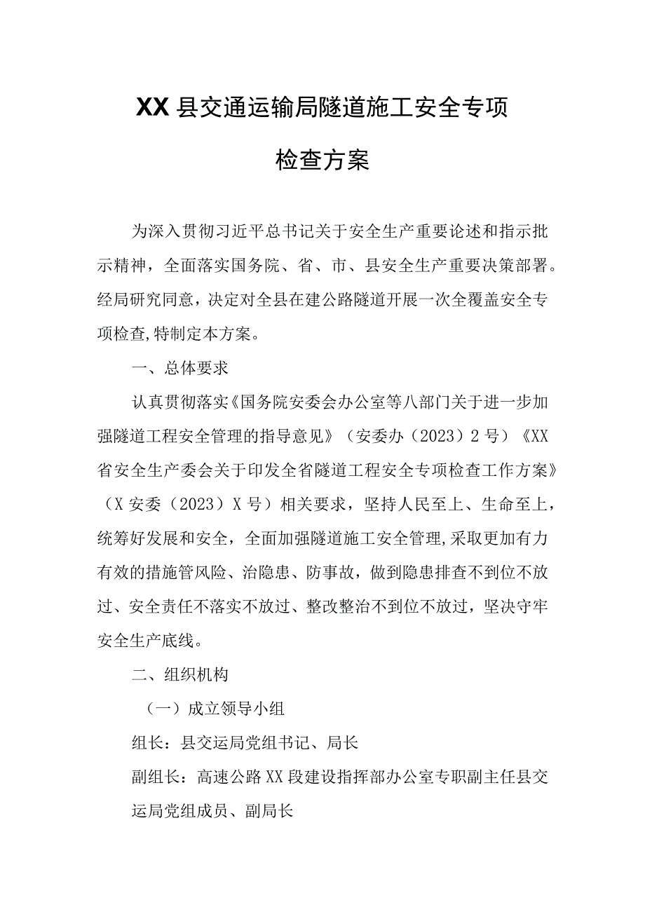 XX县交通运输局隧道施工安全专项检查方案.docx_第1页