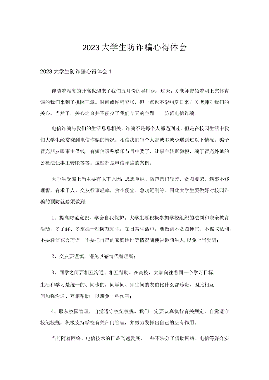 2023大学生防诈骗心得体会.docx_第1页