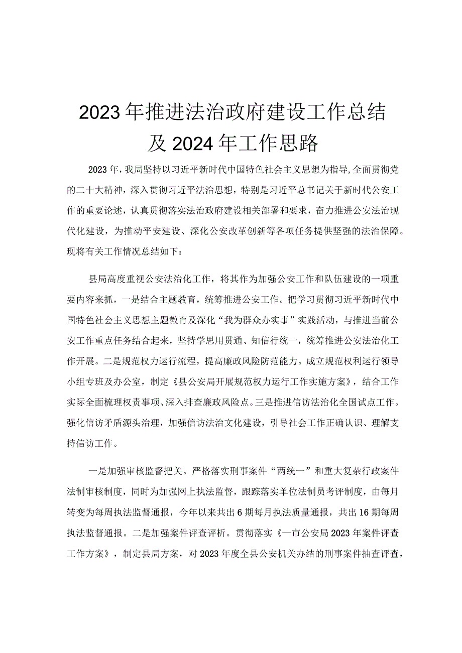 2023年推进法治政府建设工作总结及2024年工作思路.docx_第1页