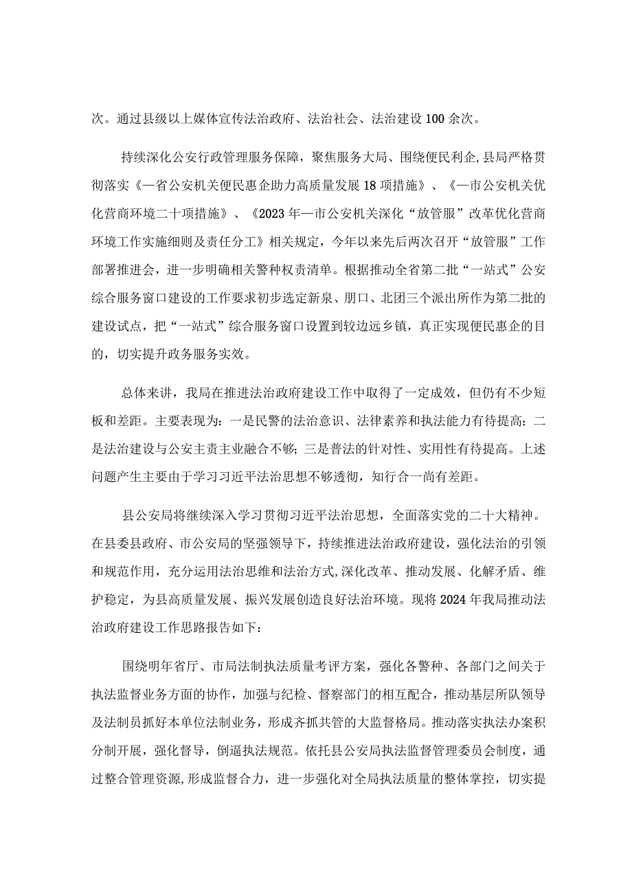 2023年推进法治政府建设工作总结及2024年工作思路.docx_第3页