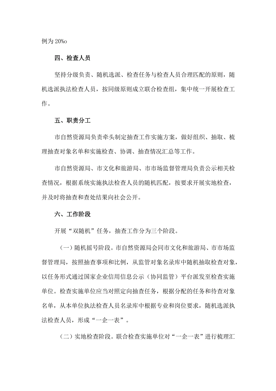 2023年 “双随机、一公开”抽查工作计划供借鉴.docx_第2页