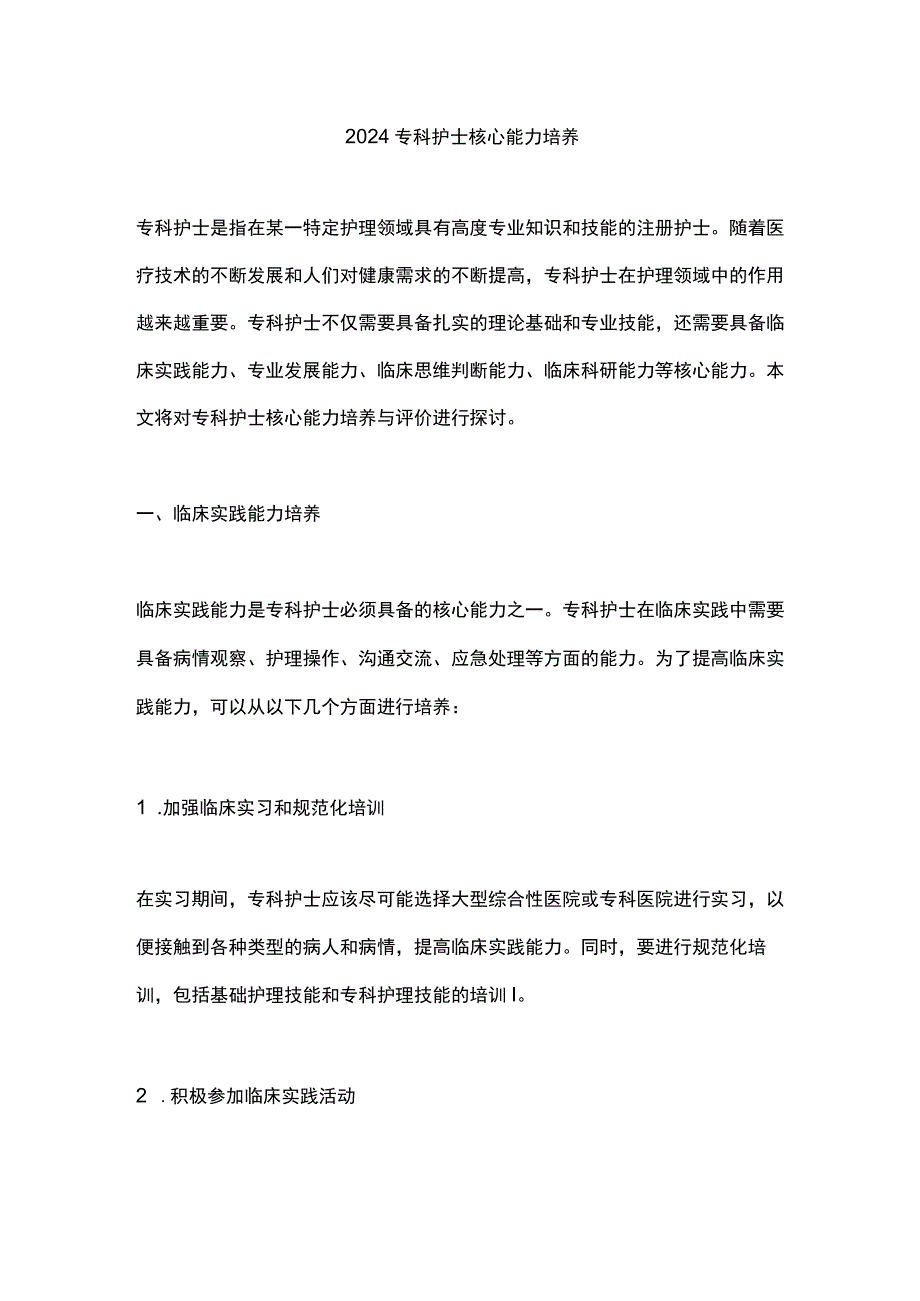 2024专科护士核心能力培养.docx_第1页