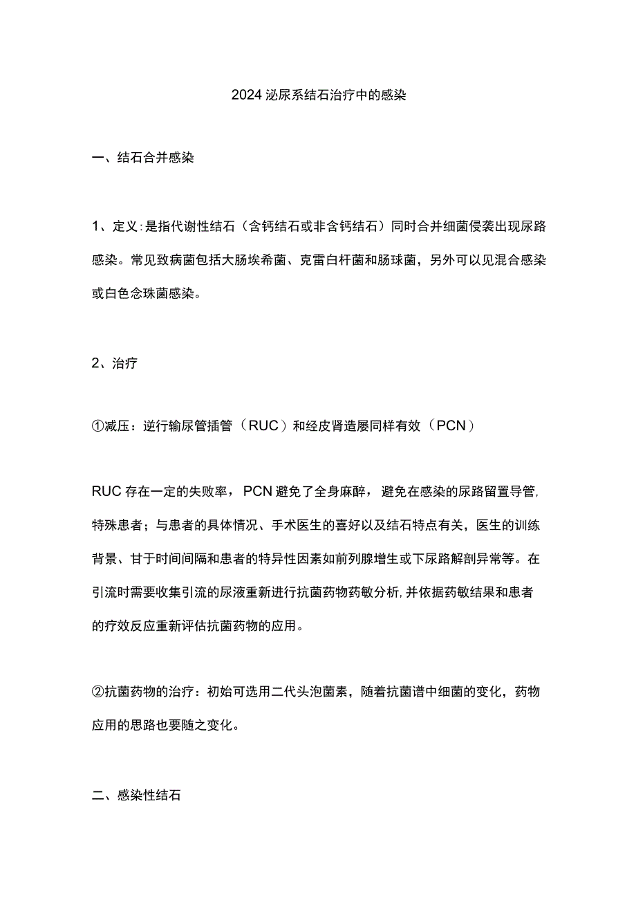 2024泌尿系结石治疗中的感染.docx_第1页