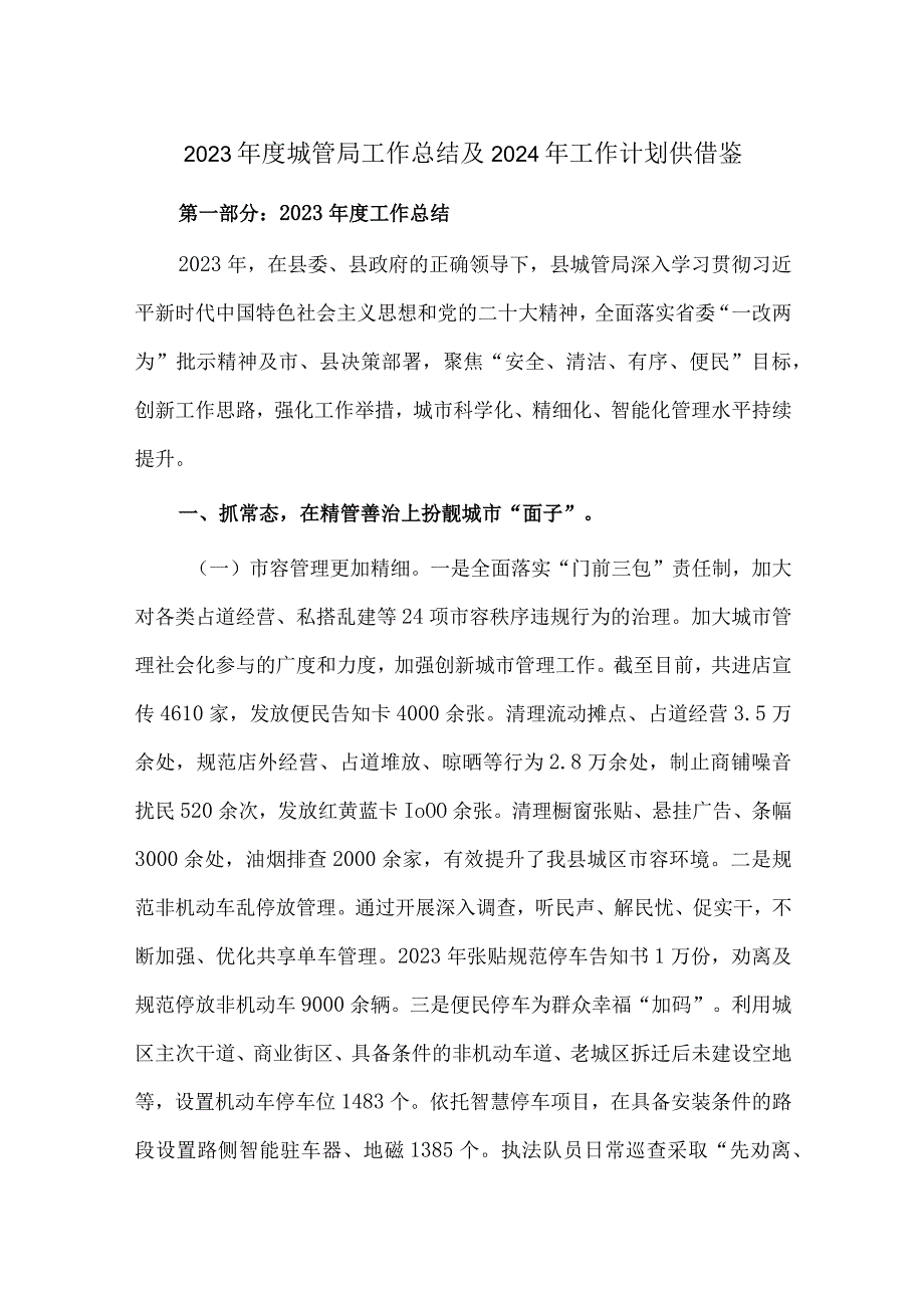 2023年度城管局工作总结及2024年工作计划供借鉴.docx_第1页