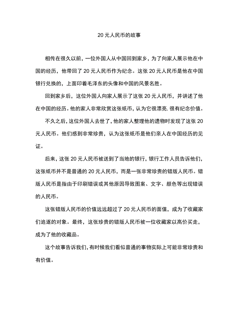 20元人民币的故事.docx_第1页