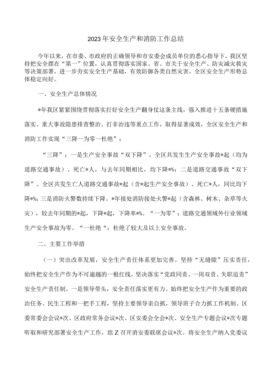 2023年安全生产和消防工作总结.docx_第1页