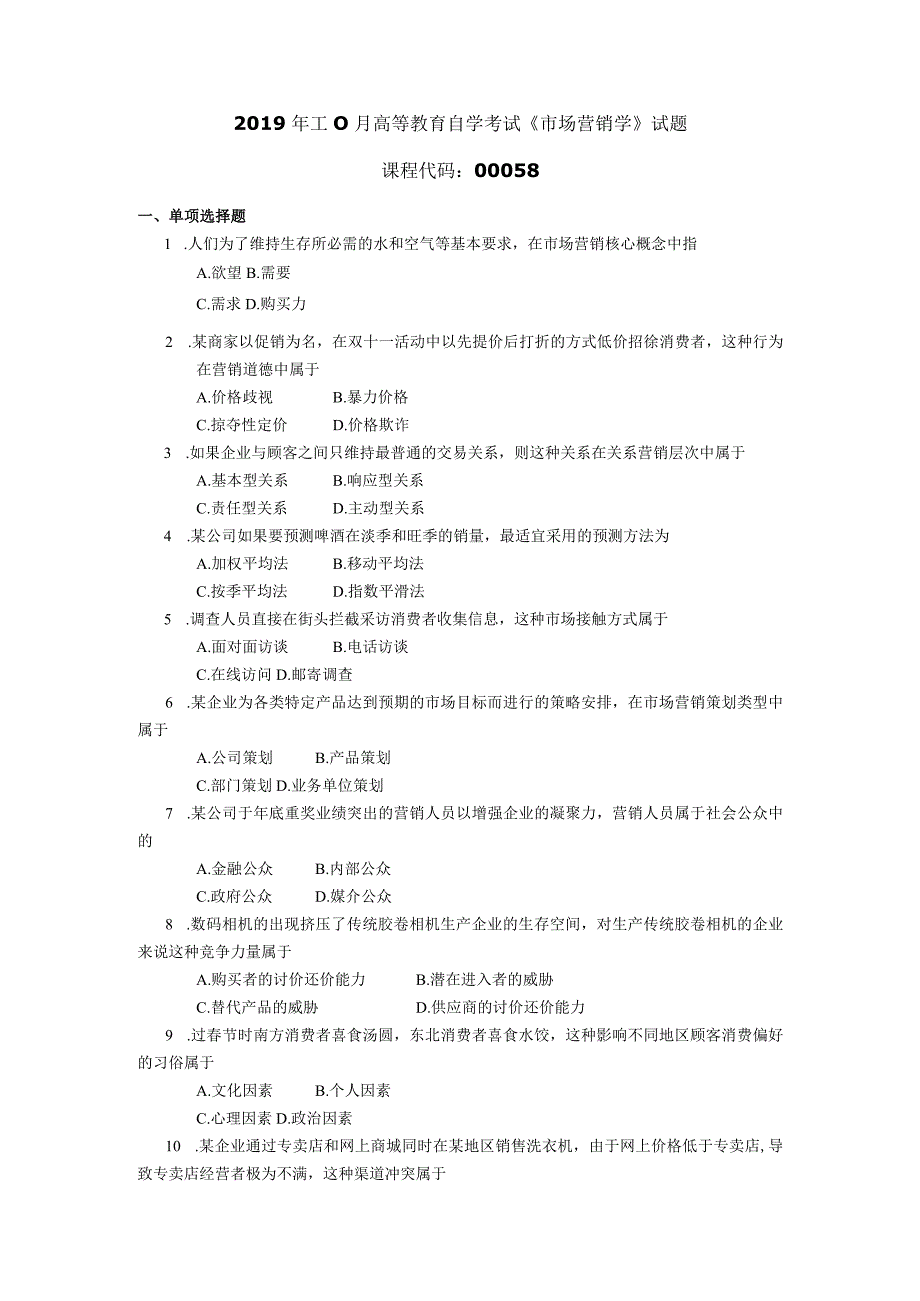 2019年10月自学考试00058《市场营销学》试题.docx_第1页