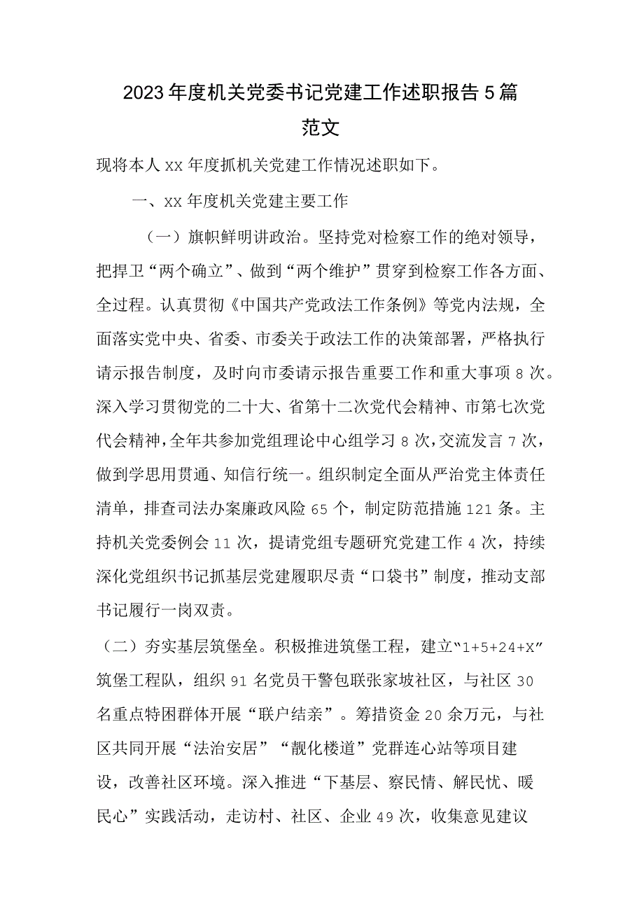 2023年度机关党委书记党建工作述职报告5篇范文.docx_第1页