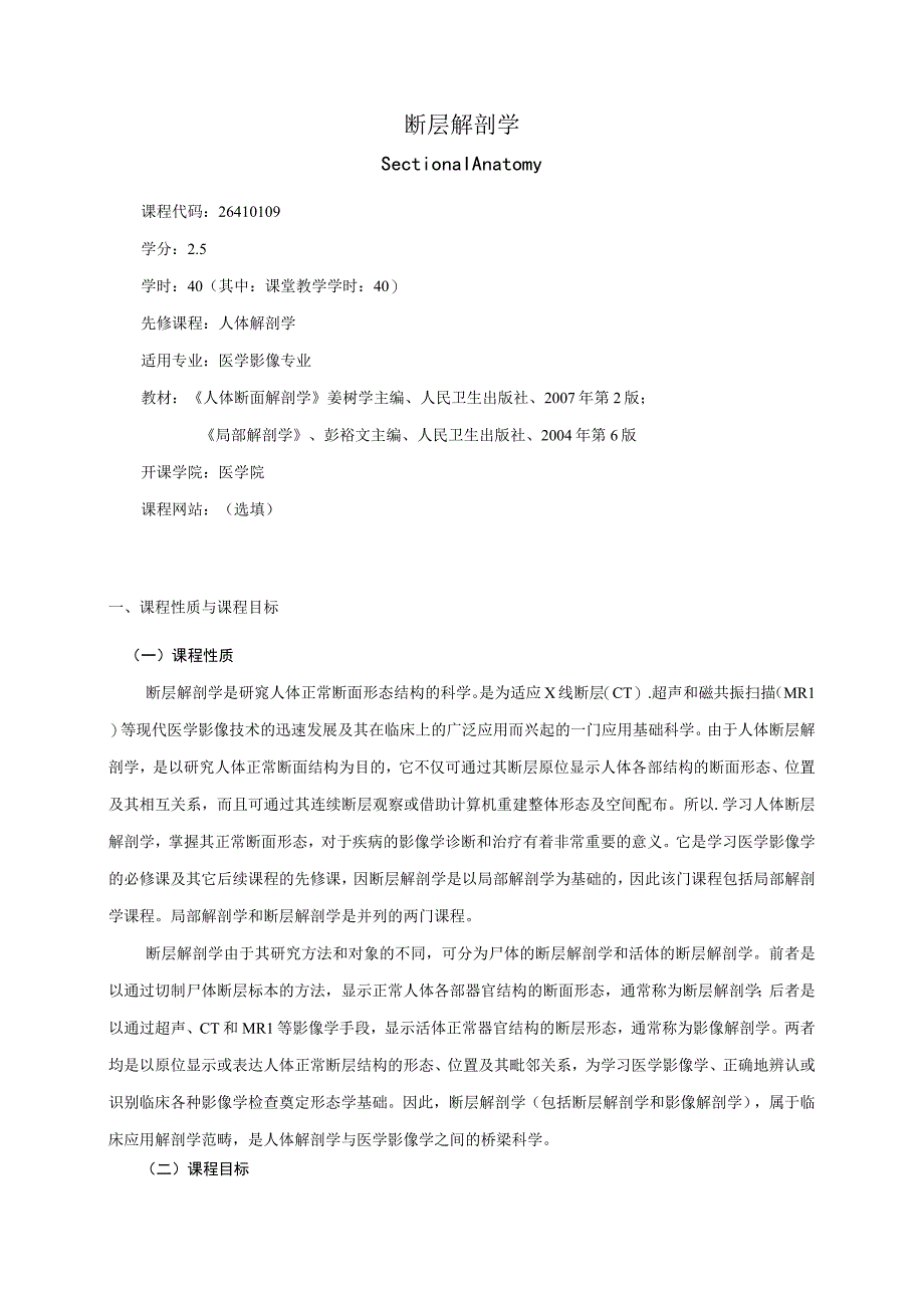 26410109断层解剖学.docx_第1页