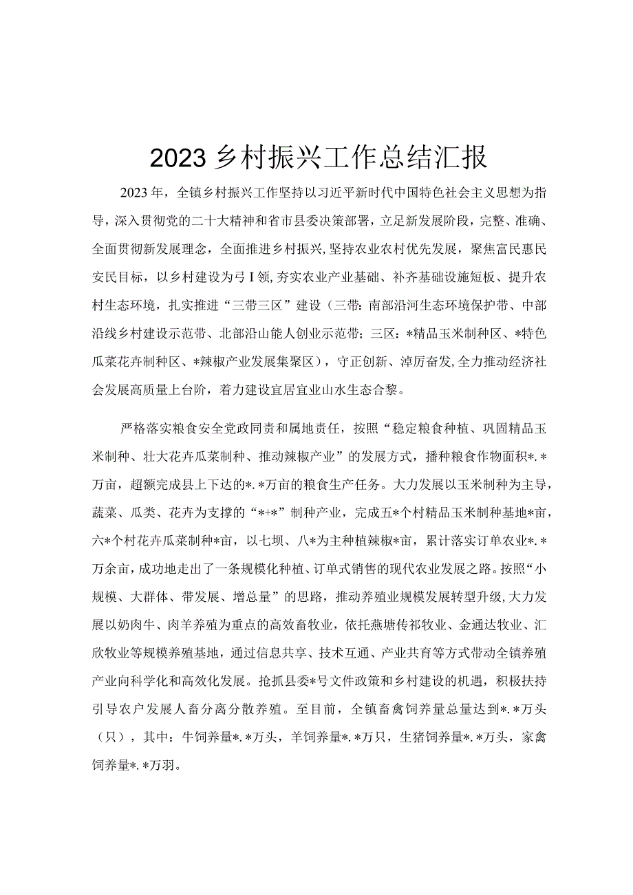 2023乡村振兴工作总结汇报.docx_第1页