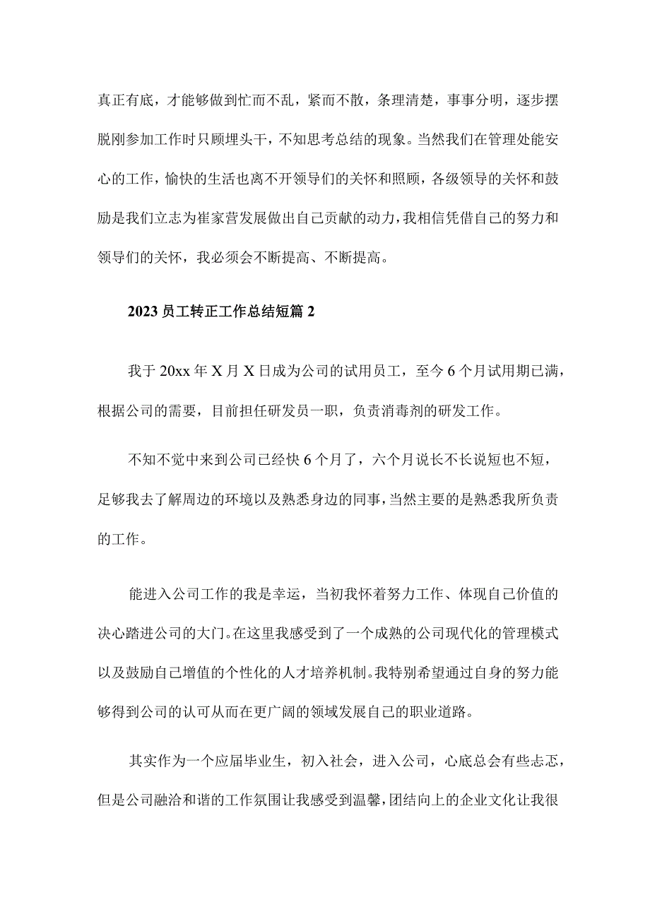 2023员工转正工作总结短篇四章.docx_第3页