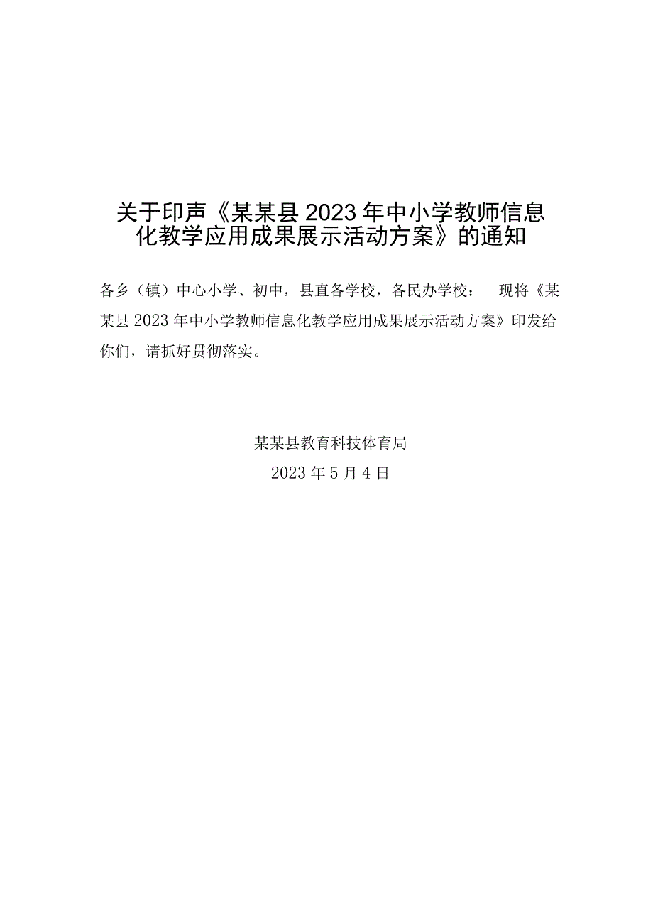 2023年中小学教师信息化教学应用展示活动.docx_第1页