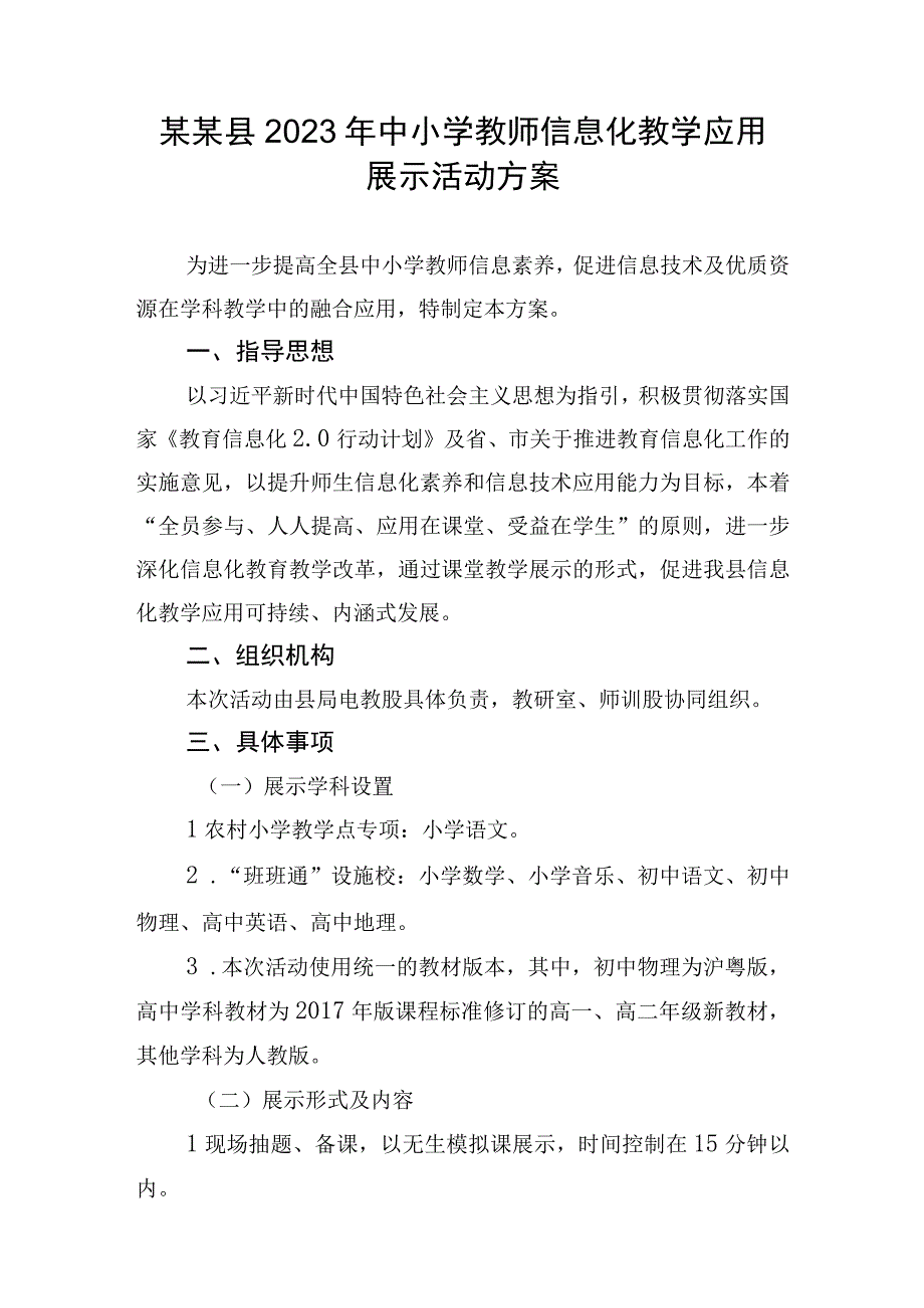 2023年中小学教师信息化教学应用展示活动.docx_第2页