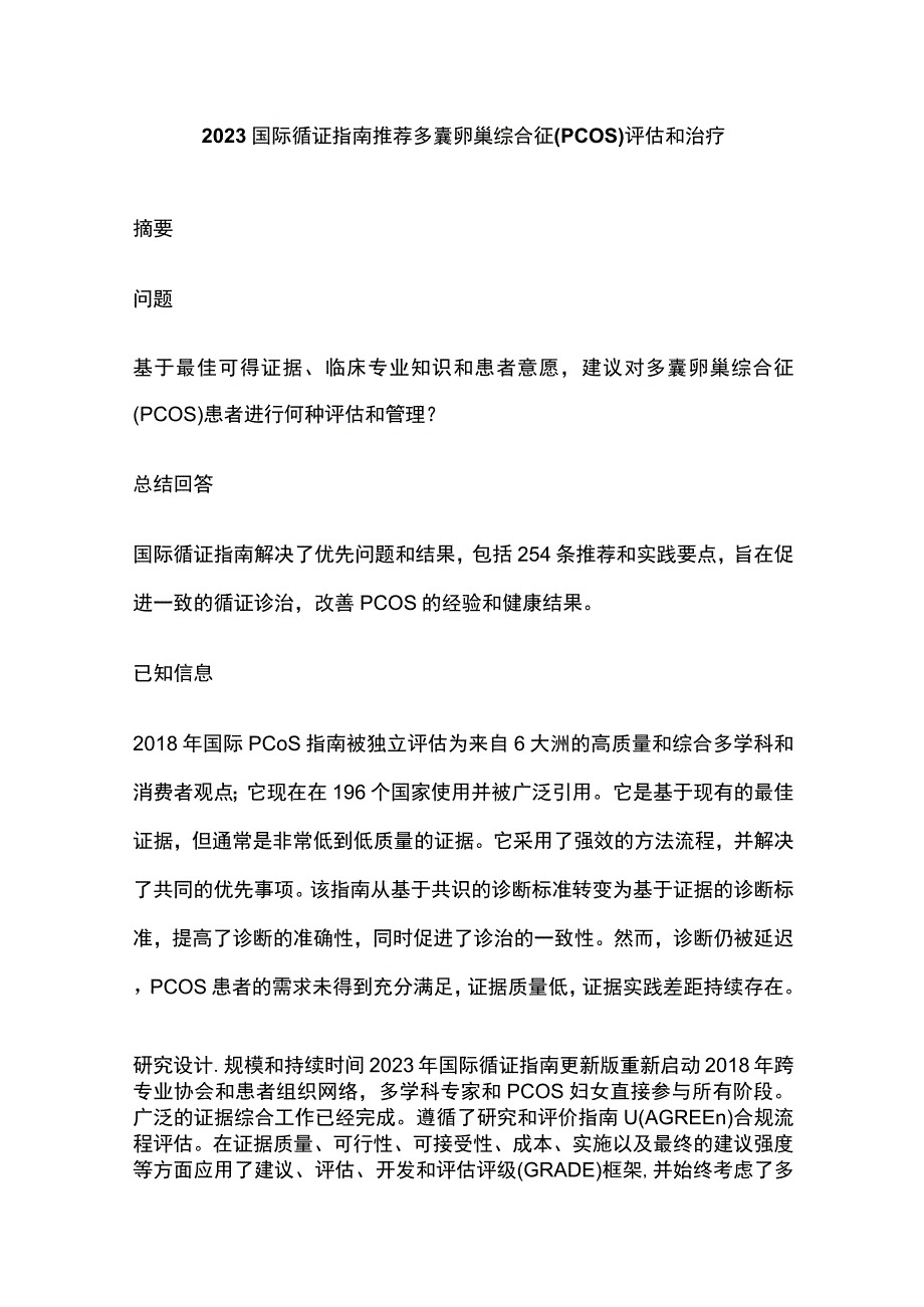 2023国际循证指南推荐多囊卵巢综合征(PCOS)评估和治疗.docx_第1页