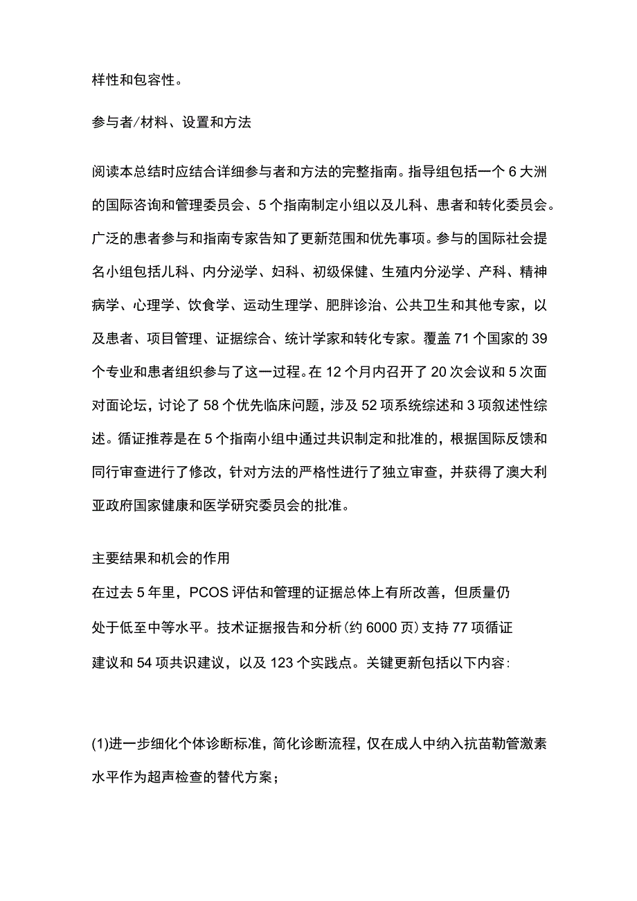 2023国际循证指南推荐多囊卵巢综合征(PCOS)评估和治疗.docx_第2页