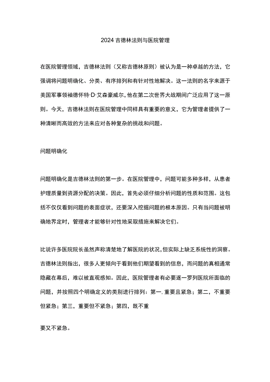 2024吉德林法则与医院管理.docx_第1页