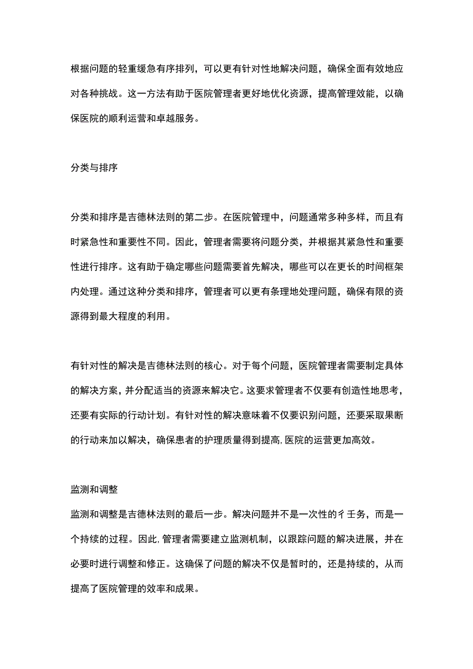 2024吉德林法则与医院管理.docx_第2页