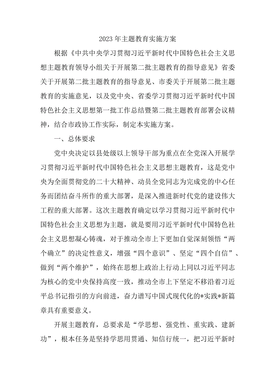 2023年央企单位主题教育实施方案实施方案 合计6份.docx_第1页