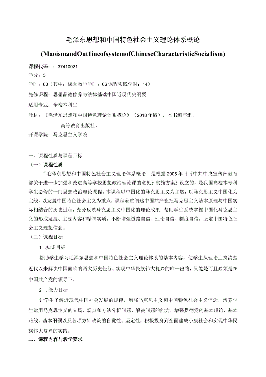 37410021毛泽东思想和中国特色社会主义理论体系概论.docx_第1页