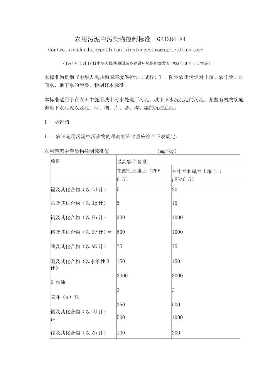 GB4284-84农用污泥中污染物控制标准.docx_第1页