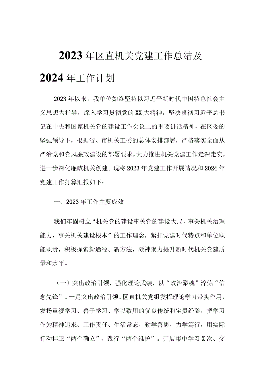 2023年区直机关党建工作总结及2024年工作计划.docx_第1页