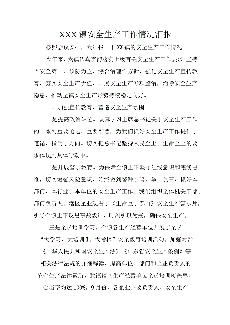 XXX镇安全生产工作情况汇报.docx_第1页