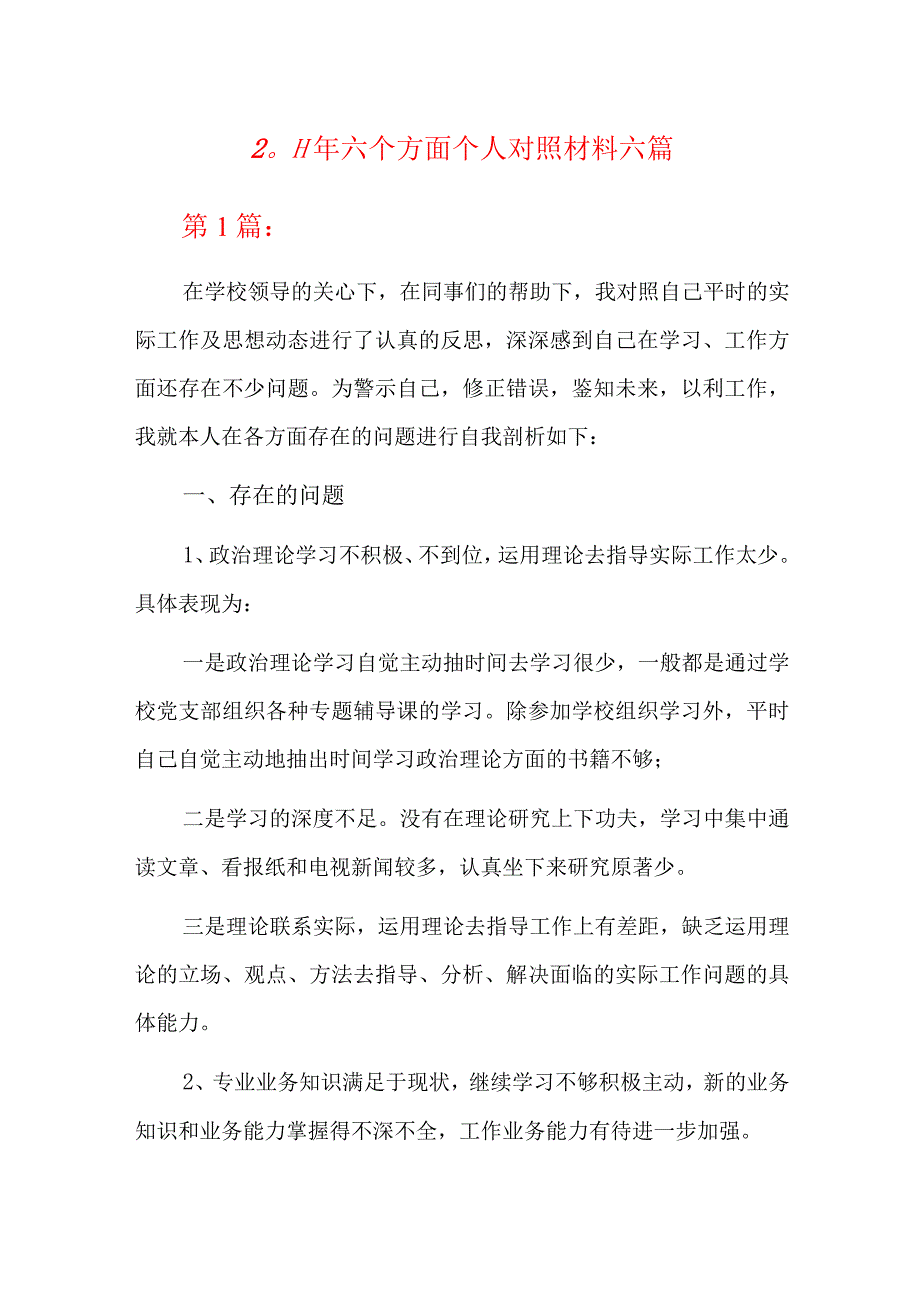 2023年六个方面个人对照材料六篇.docx_第1页