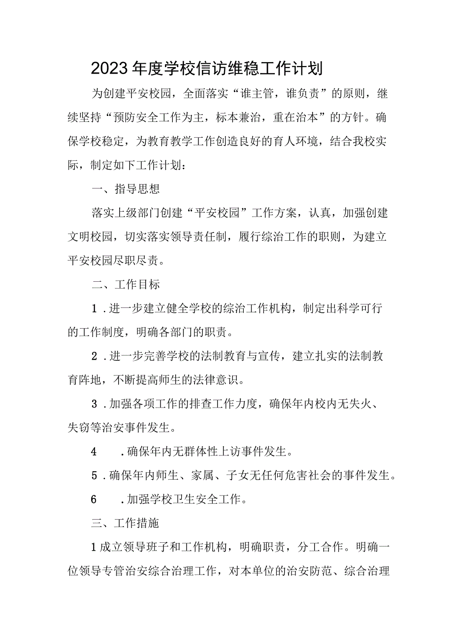 2023年度学校信访维稳工作计划.docx_第1页